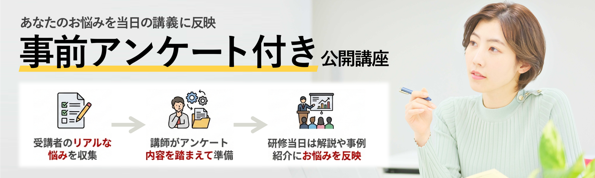 事前アンケート付き公開講座