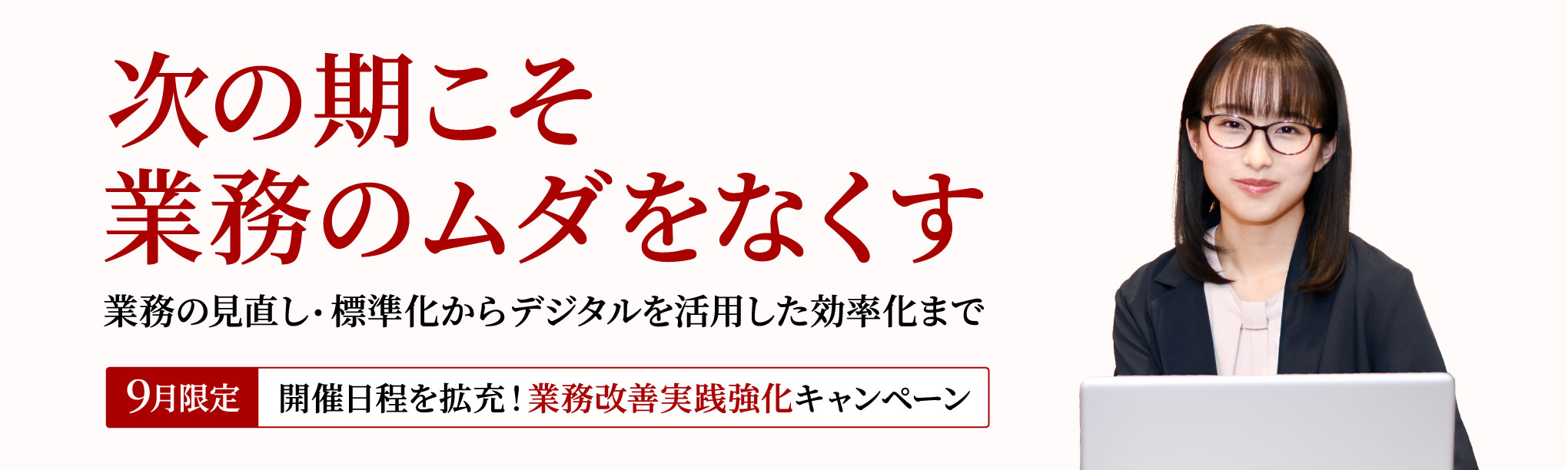 業務改善実践強化キャンペーン実施中!
