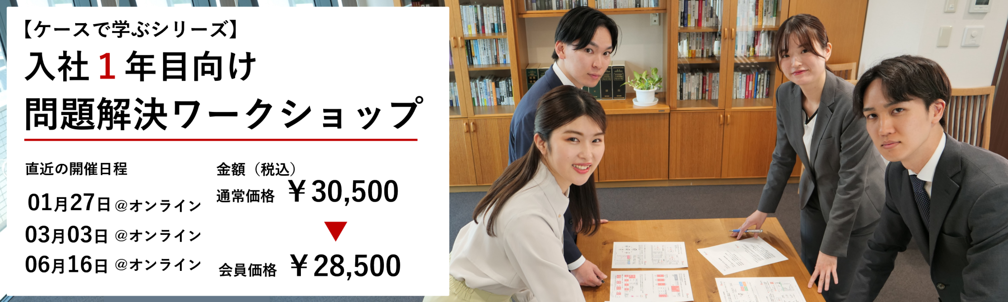 【ケースで学ぶシリーズ】入社1年目向け問題解決ワークショップ