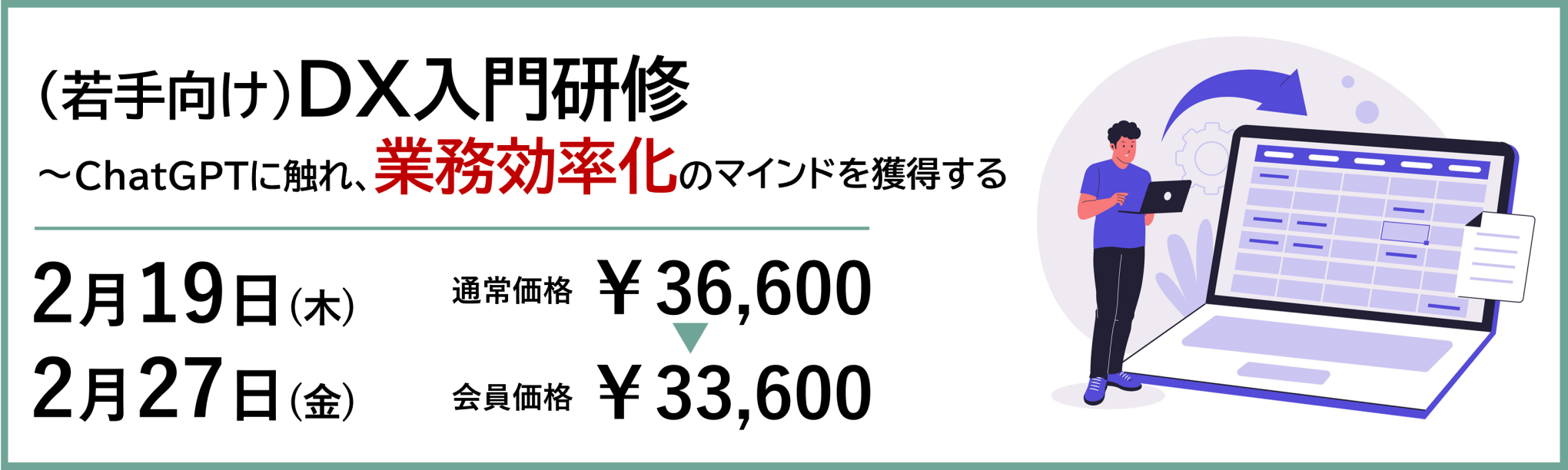 (若手向け)DX入門研修~ChatGPTに触れ、業務効率化のマインドを獲得する