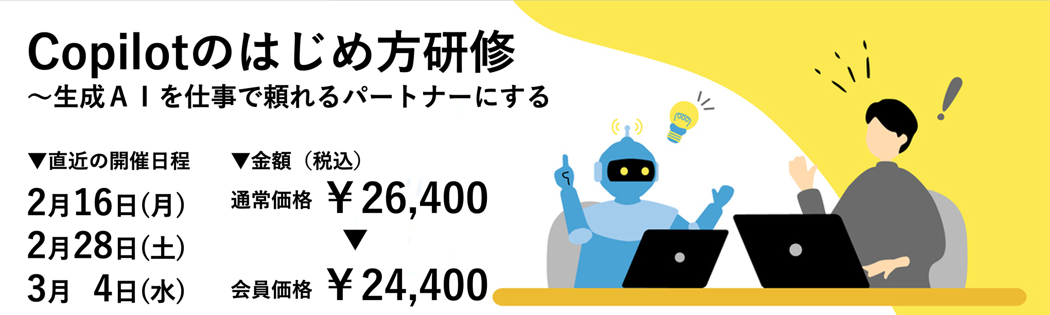 (半日研修)Copilotのはじめ方研修~生成AIを仕事で頼れるパートナーにする