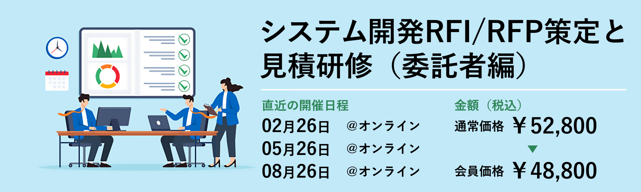 【極意シリーズ】システム開発RFI/RFP策定と見積研修(委託者編)