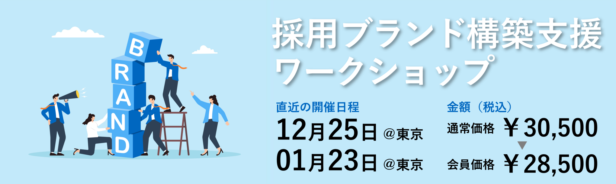 採用ブランド構築支援ワークショップ~「自社らしさ」を軸にこれからの採用を考える~