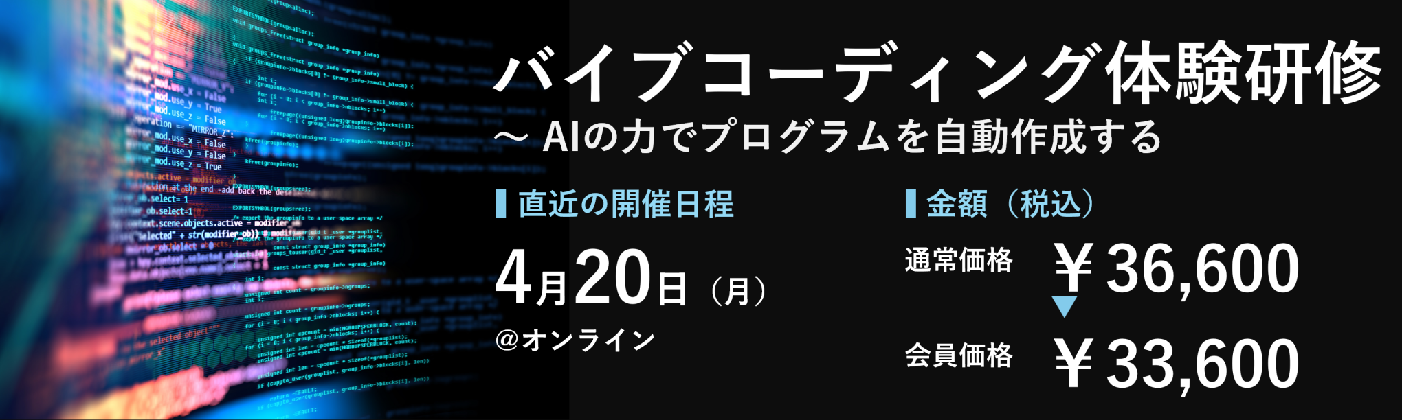 (半日研修)バイブコーディング体験研修~AIの力でプログラムを自動作成する