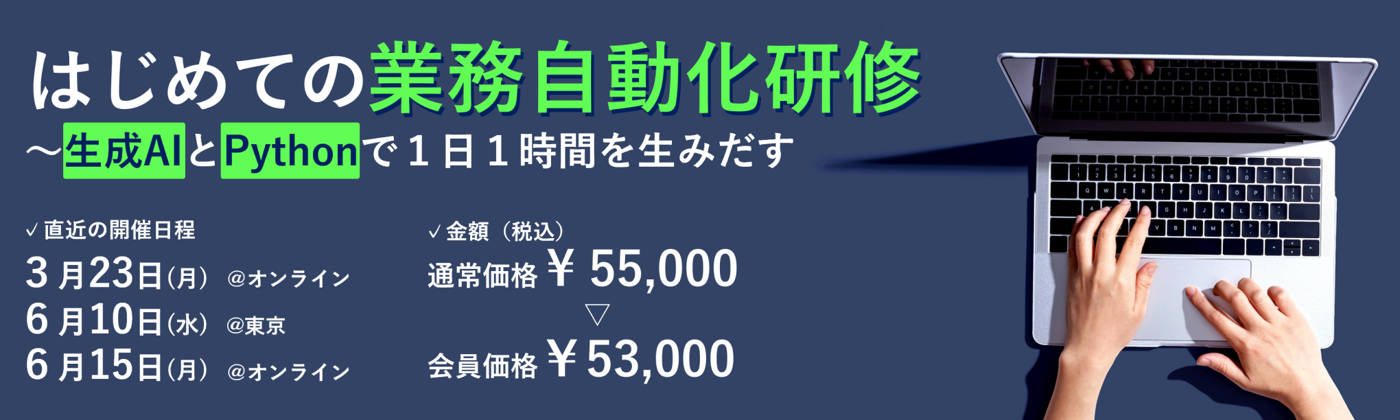 はじめての業務自動化研修~生成AIとPythonで1日1時間を生みだす