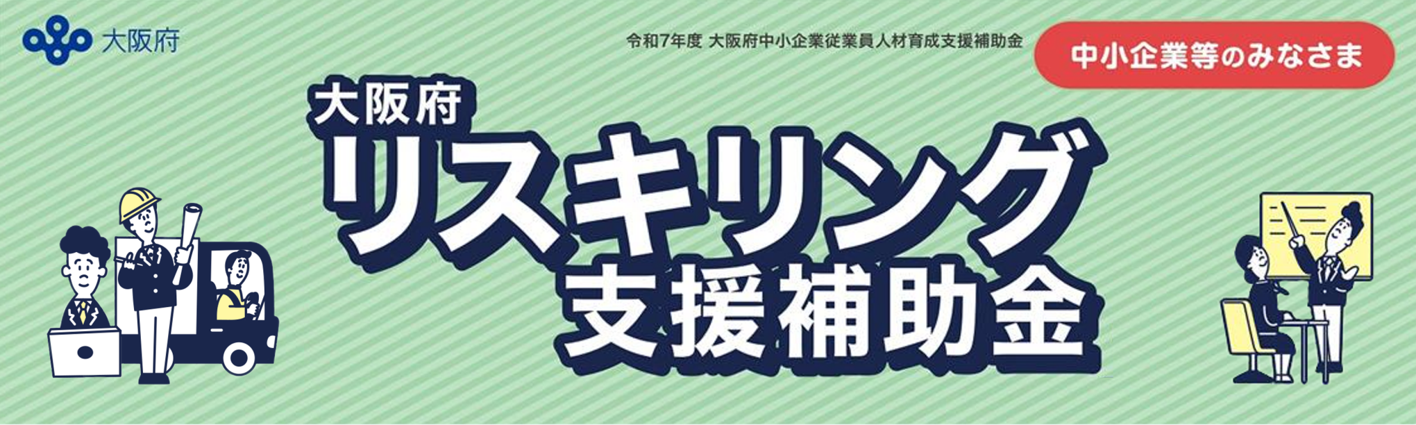 【2026/2/28まで!】「大阪府リスキリング支援補助金」をわかりやすく解説~大阪府中小企業従業員人材育成支援補助金とは