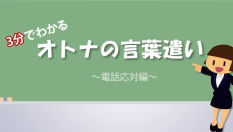 言葉遣い講座 Eラーニング 動画教材での研修もインソース