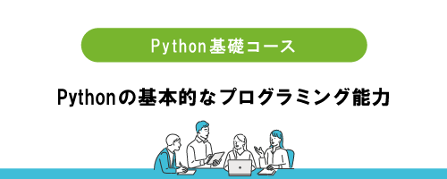 【Python基礎コース】AIビジネス実践塾「AT20」