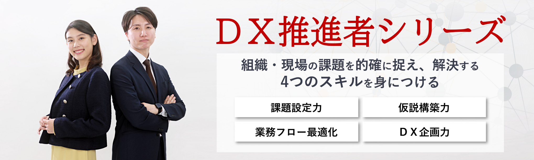 DX推進者シリーズ