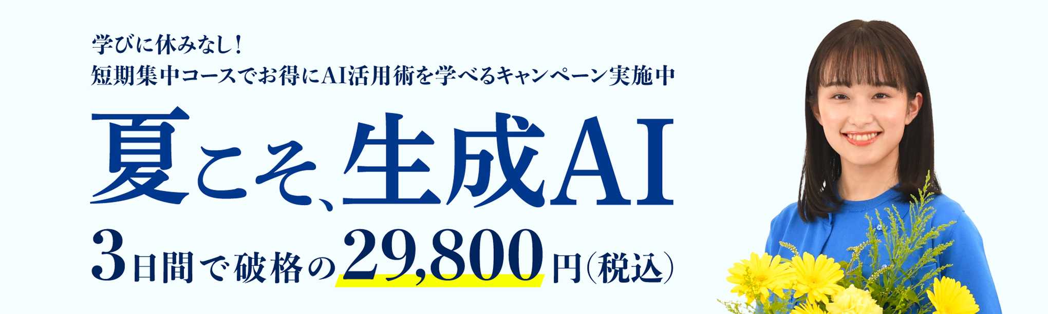 夏の自己研鑽キャンペーン