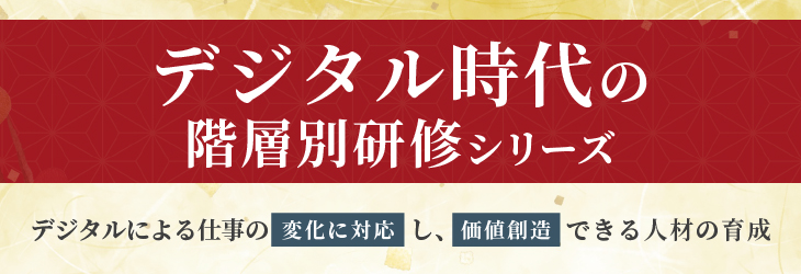 デジタル時代の階層別研修シリーズ