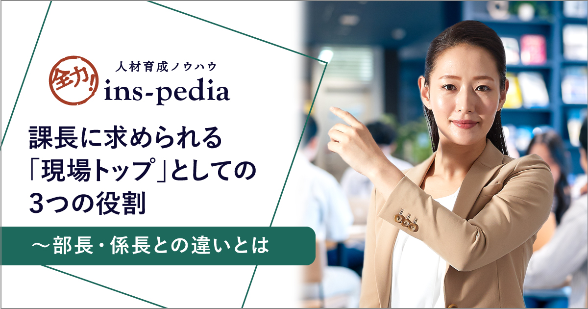 課長に求められる「現場トップ」としての３つの役割～部長・係長との