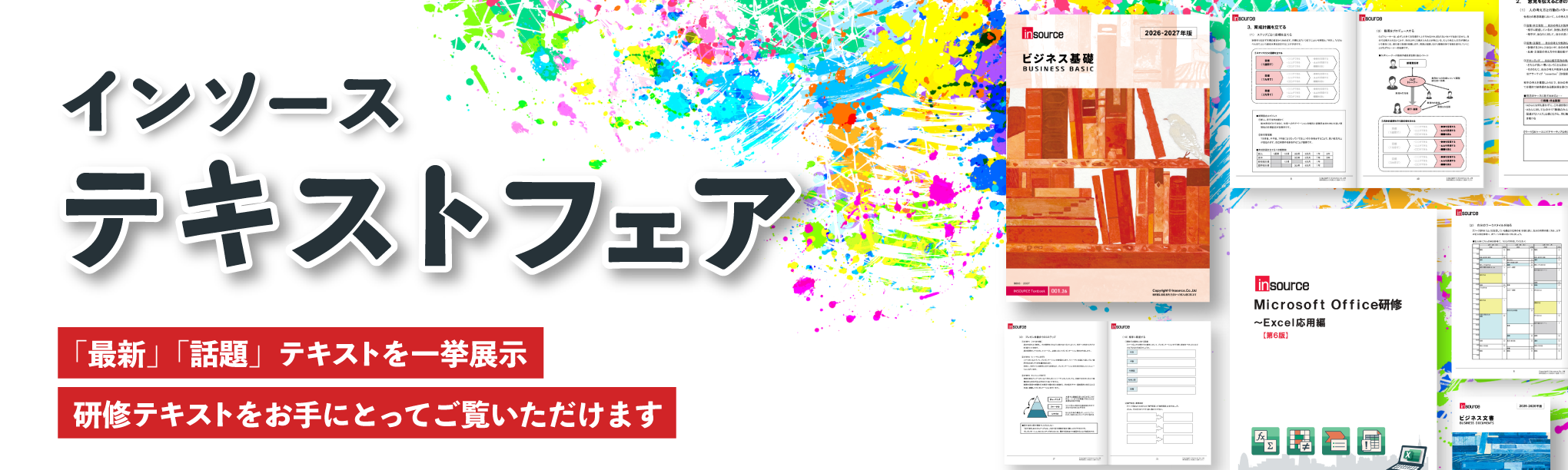 インソース公開講座 テキストフェア